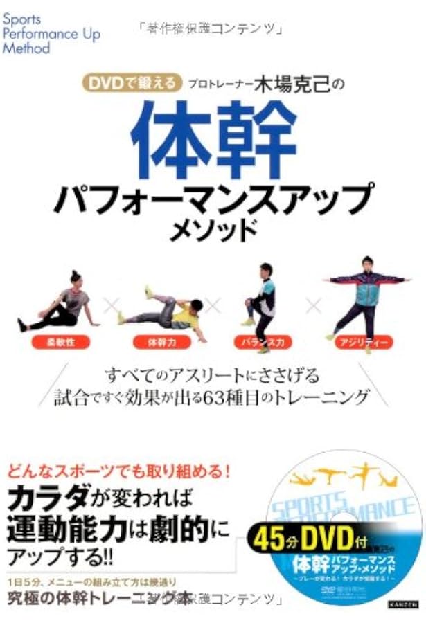 DVDで鍛える！ プロトレーナー木場克己の体幹バランスメソッド 1日5分